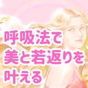 ピンク瞑想（ブリージングピンク呼吸法）で美と若返りを叶える方法