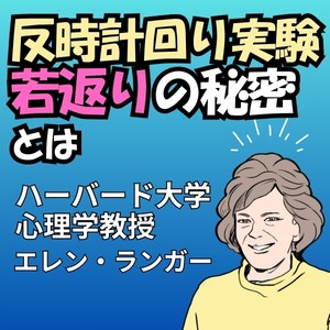 20歳若返る？ハーバード大学の「反時計回り実験」