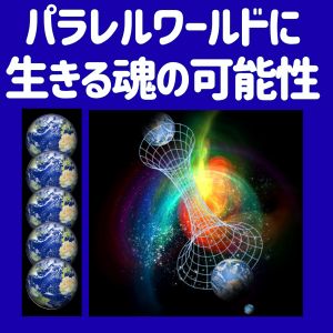 「本当の自分」〜パラレルワールドに生きる魂の可能性〜