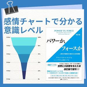 パワーか、フォースか ─ 感情チャートでわかる意識のレベルとは？