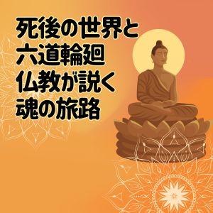 死後の世界と六道輪廻 ― 仏教が説く魂の旅路