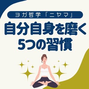 ヨガ哲学「ニヤマ」｜自分自身を磨く5つの習慣