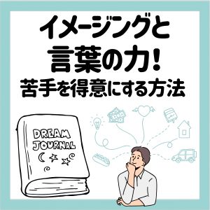 イメージングと言葉の力！苦手を得意にする方法