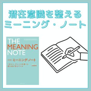 潜在意識を整える最強習慣！「ミーニング・ノート」で人生を書き換える方法