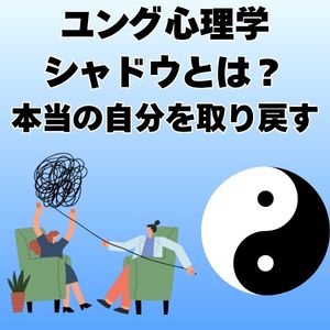 【ユング心理学】シャドウとは？本当の自分を取り戻す