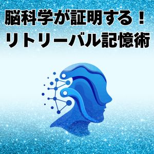 🧠脳科学が証明する！「リトリーバル記憶術」で仕事も勉強も劇的に変わる