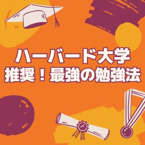 🧠 ハーバード大学が推奨！科学的に証明された最強の勉強法６選