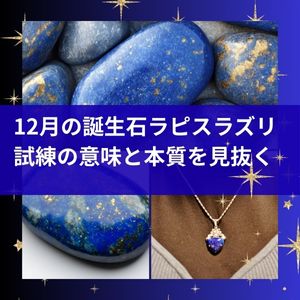12月の誕生石ラピスラズリ試練の意味と本質を見抜く石